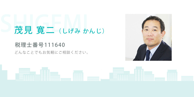 コンセプト ｜ 税理士 大阪なら しげみ税理士会計事務所 節税・会社